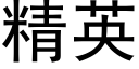 精英 (黑体矢量字库)