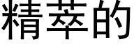 精萃的 (黑体矢量字库)