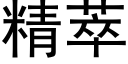 精萃 (黑体矢量字库)