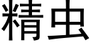 精虫 (黑体矢量字库)