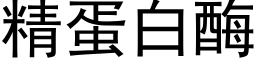 精蛋白酶 (黑体矢量字库)