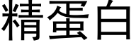 精蛋白 (黑体矢量字库)