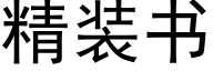 精装书 (黑体矢量字库)