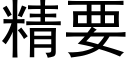 精要 (黑体矢量字库)