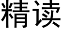 精读 (黑体矢量字库)