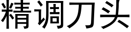 精调刀头 (黑体矢量字库)