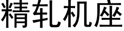 精轧机座 (黑体矢量字库)