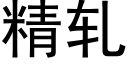 精轧 (黑体矢量字库)