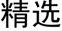 精选 (黑体矢量字库)