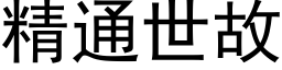 精通世故 (黑体矢量字库)