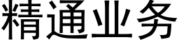 精通业务 (黑体矢量字库)