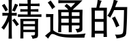 精通的 (黑体矢量字库)