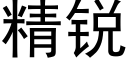 精锐 (黑体矢量字库)