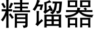 精馏器 (黑体矢量字库)