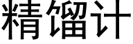 精馏计 (黑体矢量字库)