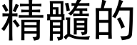 精髓的 (黑體矢量字庫)