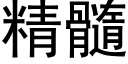 精髓 (黑体矢量字库)