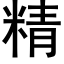 精 (黑體矢量字庫)