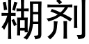 糊剂 (黑体矢量字库)