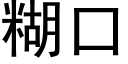 糊口 (黑体矢量字库)