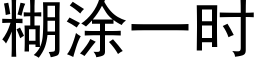 糊涂一时 (黑体矢量字库)