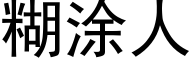 糊涂人 (黑体矢量字库)