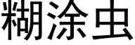 糊塗蟲 (黑體矢量字庫)