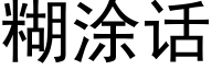 糊涂话 (黑体矢量字库)