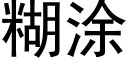 糊涂 (黑体矢量字库)