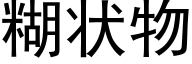 糊状物 (黑体矢量字库)