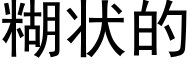 糊状的 (黑体矢量字库)