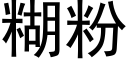 糊粉 (黑体矢量字库)