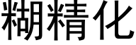 糊精化 (黑体矢量字库)