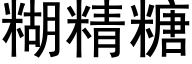 糊精糖 (黑体矢量字库)