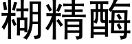 糊精酶 (黑体矢量字库)