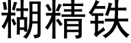 糊精铁 (黑体矢量字库)