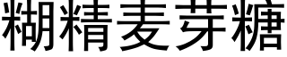 糊精麦芽糖 (黑体矢量字库)