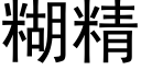 糊精 (黑体矢量字库)