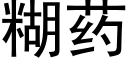 糊药 (黑体矢量字库)