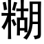 糊 (黑体矢量字库)