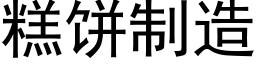 糕餅制造 (黑體矢量字庫)