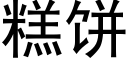 糕饼 (黑体矢量字库)