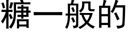 糖一般的 (黑体矢量字库)