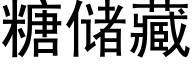 糖储藏 (黑体矢量字库)