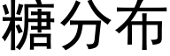 糖分布 (黑体矢量字库)