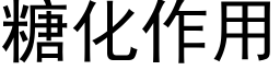 糖化作用 (黑體矢量字庫)