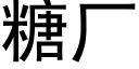 糖厂 (黑体矢量字库)