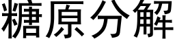 糖原分解 (黑體矢量字庫)