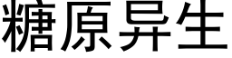 糖原异生 (黑体矢量字库)