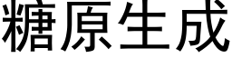 糖原生成 (黑体矢量字库)